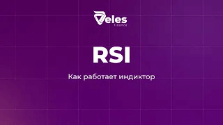 Как работает индикатор RSI?