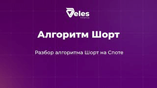 Разбор алгоритма Шорт на Споте