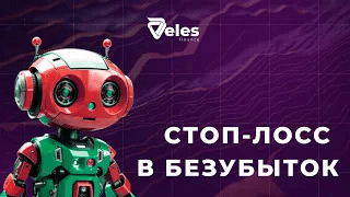 Как работает стоп-лосс в безубыток
