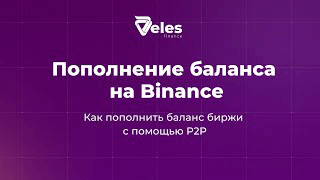 Пополнение баланса на Binance