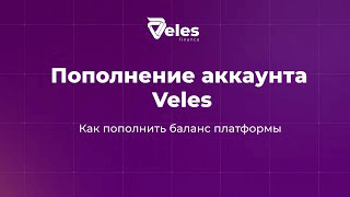 Пополнение аккаунта Veles