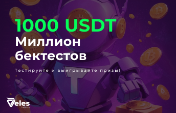 Получайте призы за прибыльные бектесты от платформы Veles!