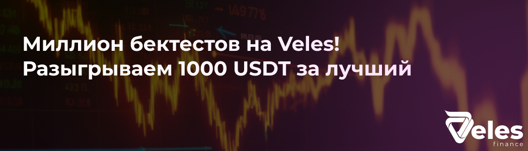 Получайте призы за прибыльные бектесты от платформы Veles!