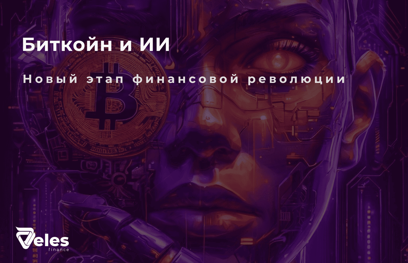 Биткойн и искусственный интеллект: новый этап финансовой революции