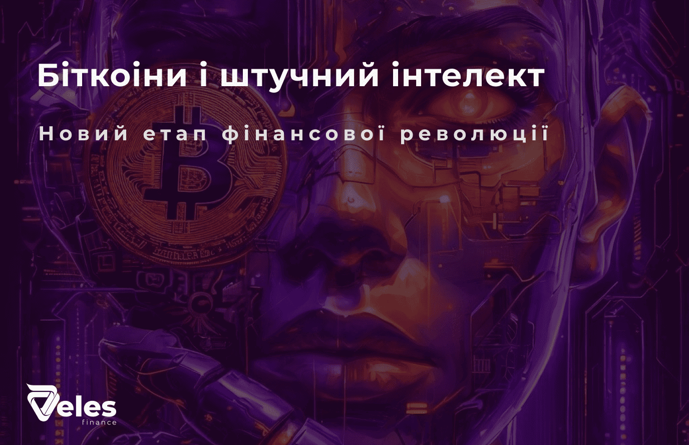 Біткоіни і штучний інтелект: новий етап фінансової революції