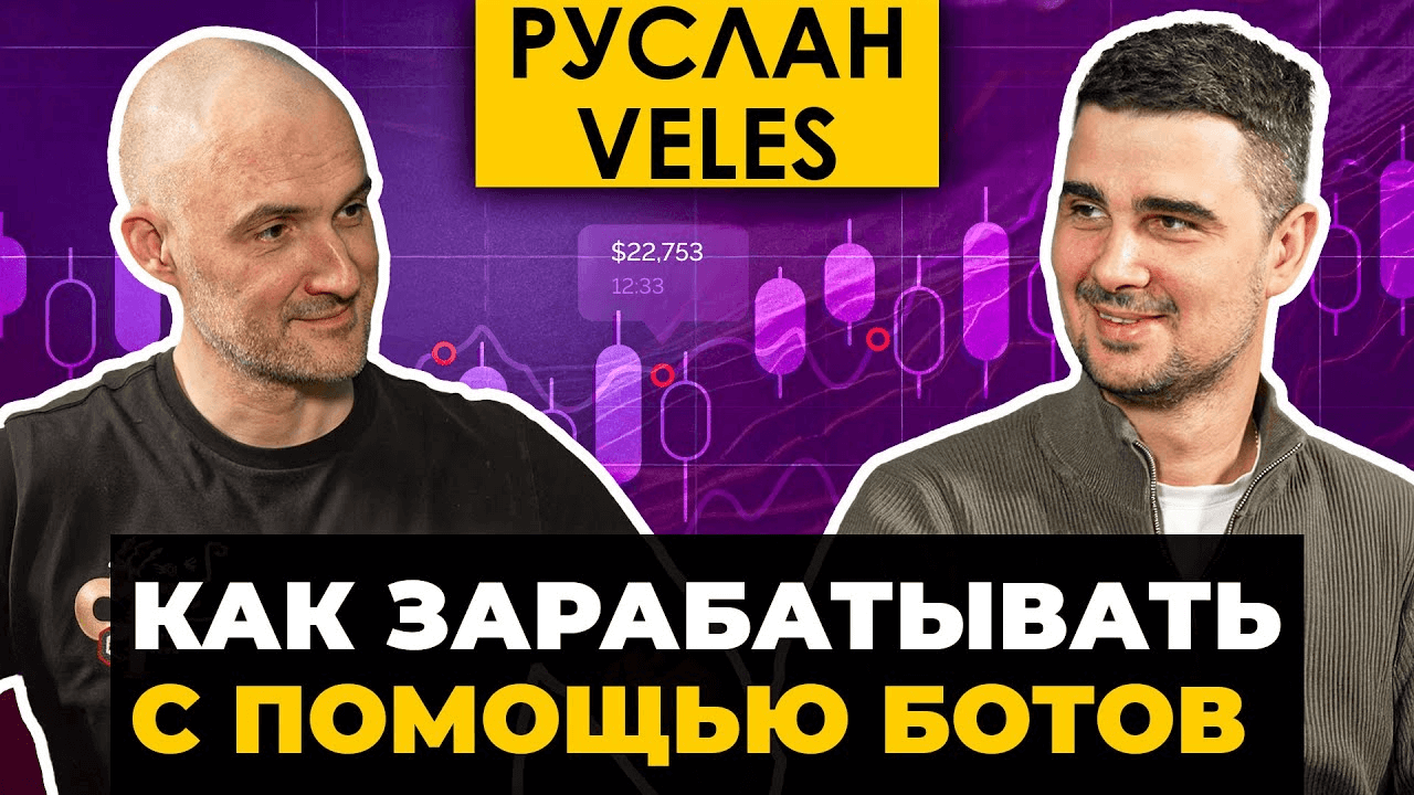 Руслан Молчанов. Как делать Х с помощью ботов