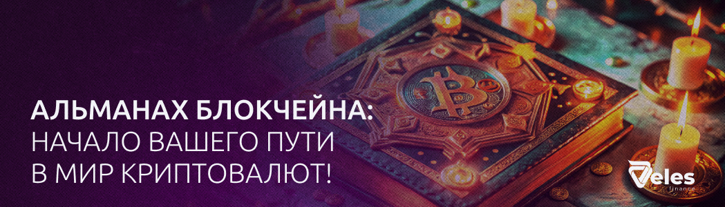 Альманах Блокчейна