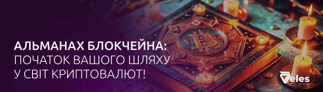 Альманах Блокчейну