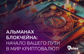 Альманах Блокчейна