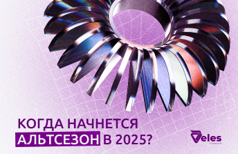 Когда начнется альтсезон в 2025