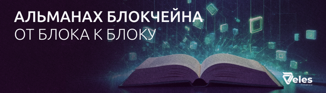 «Альманах Блокчейна». От блока к блоку