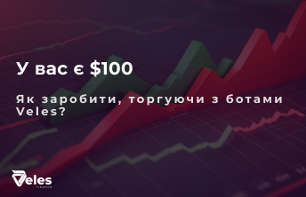 Є $100, як заробити, торгуючи з ботами Veles?