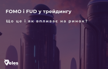 FOMO і FUD у трейдингу та криптовалюті: що це і як впливає на ринок?