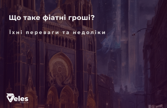 Фіатні гроші - що це і в чому їхні переваги