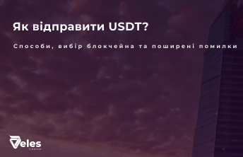 Як відправити USDT на гаманець: способи переказу та поширені помилки