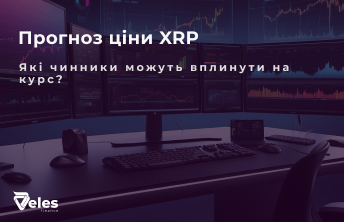 Прогноз ціни XRP на 2025 рік