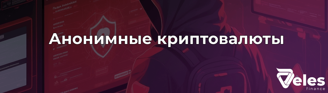 Понимание анонимных криптовалют: Как они работают и почему имеют значение