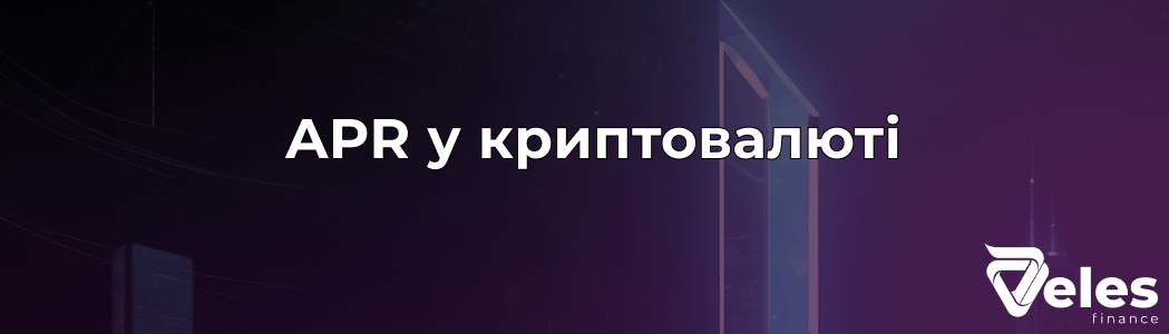 Що таке APR у крипті: простими словами про розрахунок і застосування