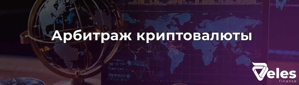 Арбитраж криптовалюты - как на нем заработать