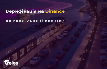 Верифікація на Бінанс - для чого вона необхідна і як її пройти