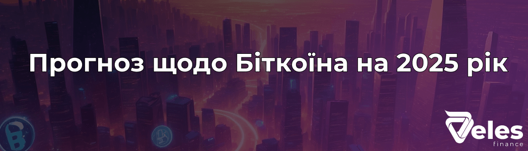 Прогноз курсу біткоїна на 2025 рік і що на нього впливає