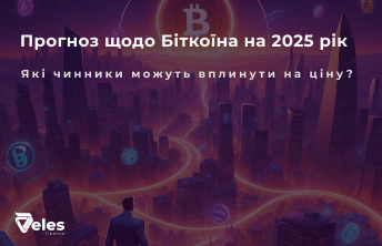 Прогноз курсу біткоїна на 2025 рік і що на нього впливає