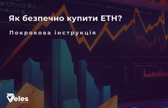 ETHERIUM - Де і як купити криптовалюту