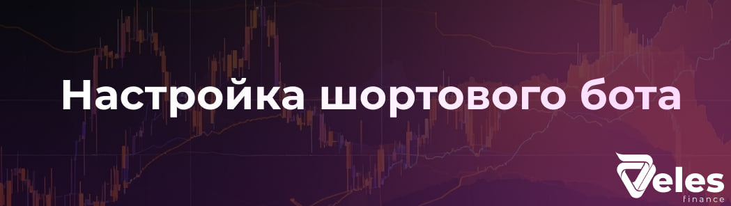 Настройка бота в алгоритме SHORT