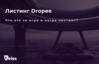 Все, что нужно знать о Dropee: игра, листинг и аирдроп