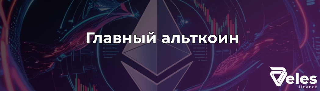 Прогноз курса Ethereum на 2025 и что на него влияет