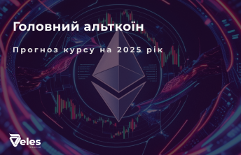 Прогноз курсу Ethereum на 2025 рік і що на нього впливає