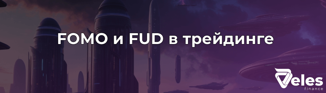 FOMO и FUD в трейдинге и криптовалюте: что это и как влияет на рынок?