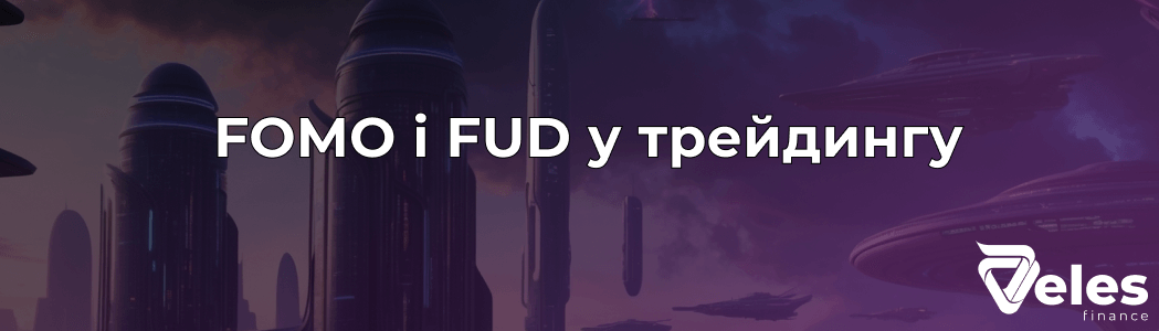 FOMO і FUD у трейдингу та криптовалюті: що це і як впливає на ринок?