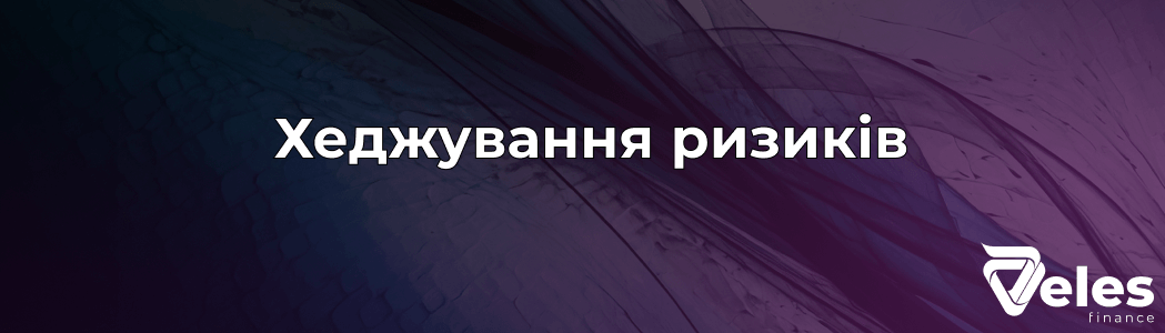 Хеджування ризиків: просте пояснення, стратегії та застосування в криптовалюті