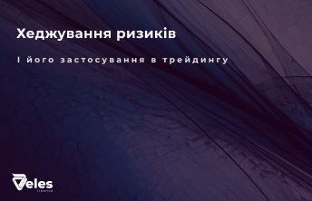 Хеджування ризиків: просте пояснення, стратегії та застосування в криптовалюті