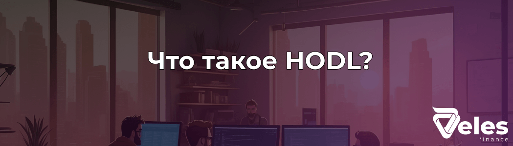 Что такое HODL в крипте: простое объяснение и стратегия удержания