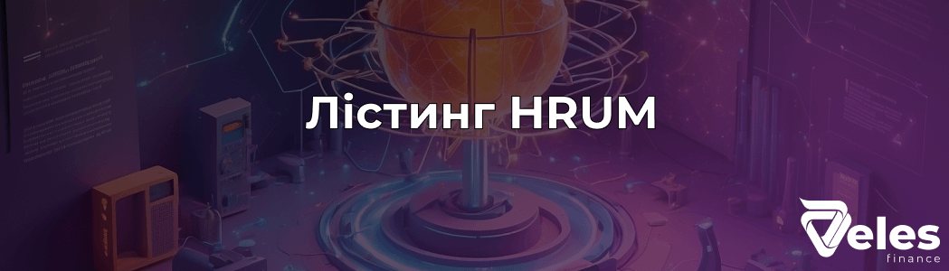 Hrum - лістинг токена і як до нього підготуватися