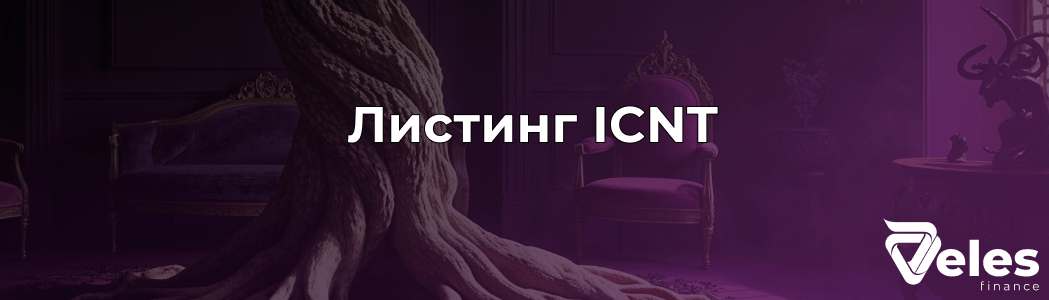 Листинг криптовалюты ICNT: Где и когда состоится?