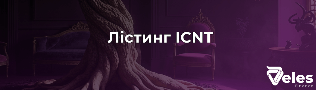 Лістинг криптовалюти ICNT: Де і коли відбудеться?