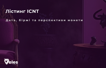 Лістинг криптовалюти ICNT: Де і коли відбудеться?