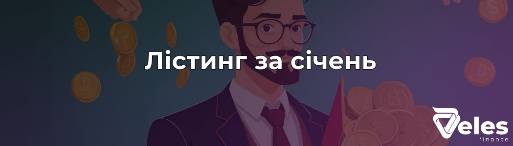 Лістинг січня 2025 року - ТОП 10 очікуваних проєктів