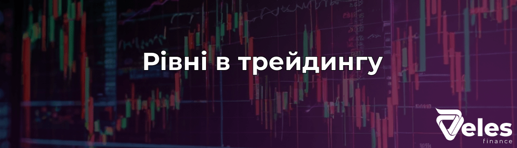 Рівні підтримки та опору в трейдингу