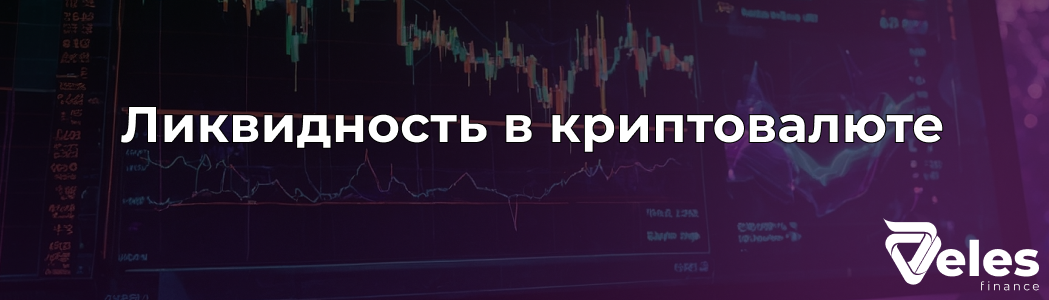 Ликвидность в криптовалюте простыми словами