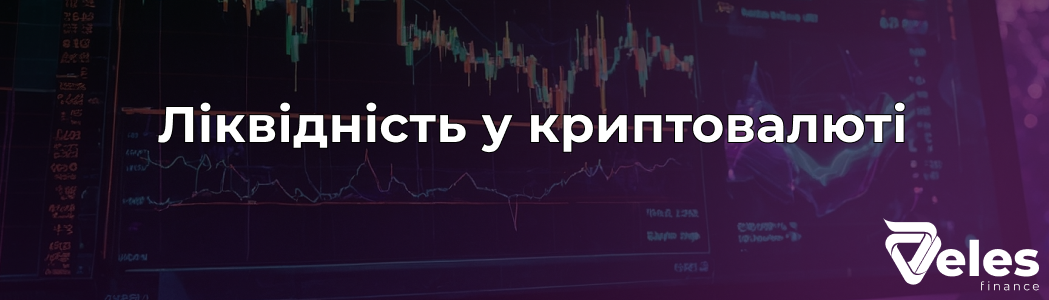 Ліквідність у криптовалюті простими словами