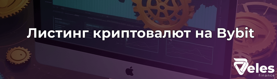 Листинг криптовалют на Bybit: свежие монеты и новые возможности