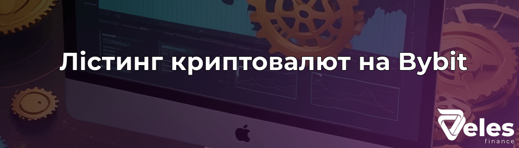 Лістинг криптовалют на Bybit: свіжі монети та нові можливості