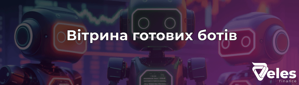 Вітрина готових ботів | Що потрібно знати перед запуском?