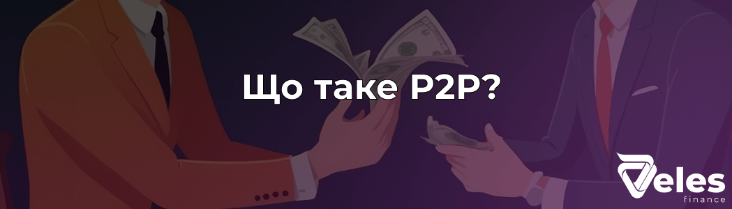 P2P торгівля криптовалютою - що це і як на ній заробити у 2025 році