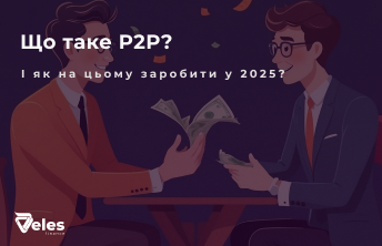 P2P торгівля криптовалютою - що це і як на ній заробити у 2025 році