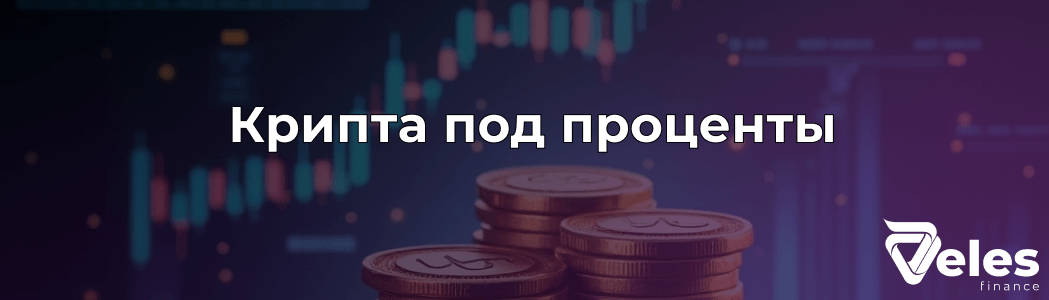 Крипта под проценты - открытие вклада в криптовалюте